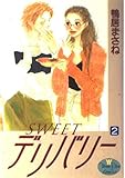SWEETデリバリー (2) (ヤングユーC)