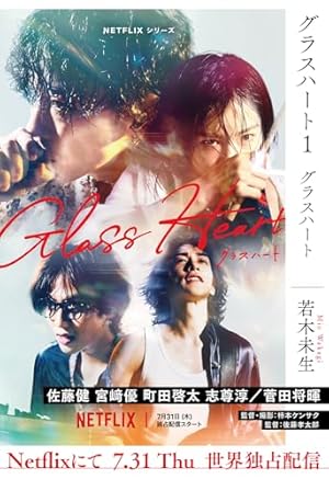 グラスハート (1) 【電子限定おまけ付き】 ［グラスハート