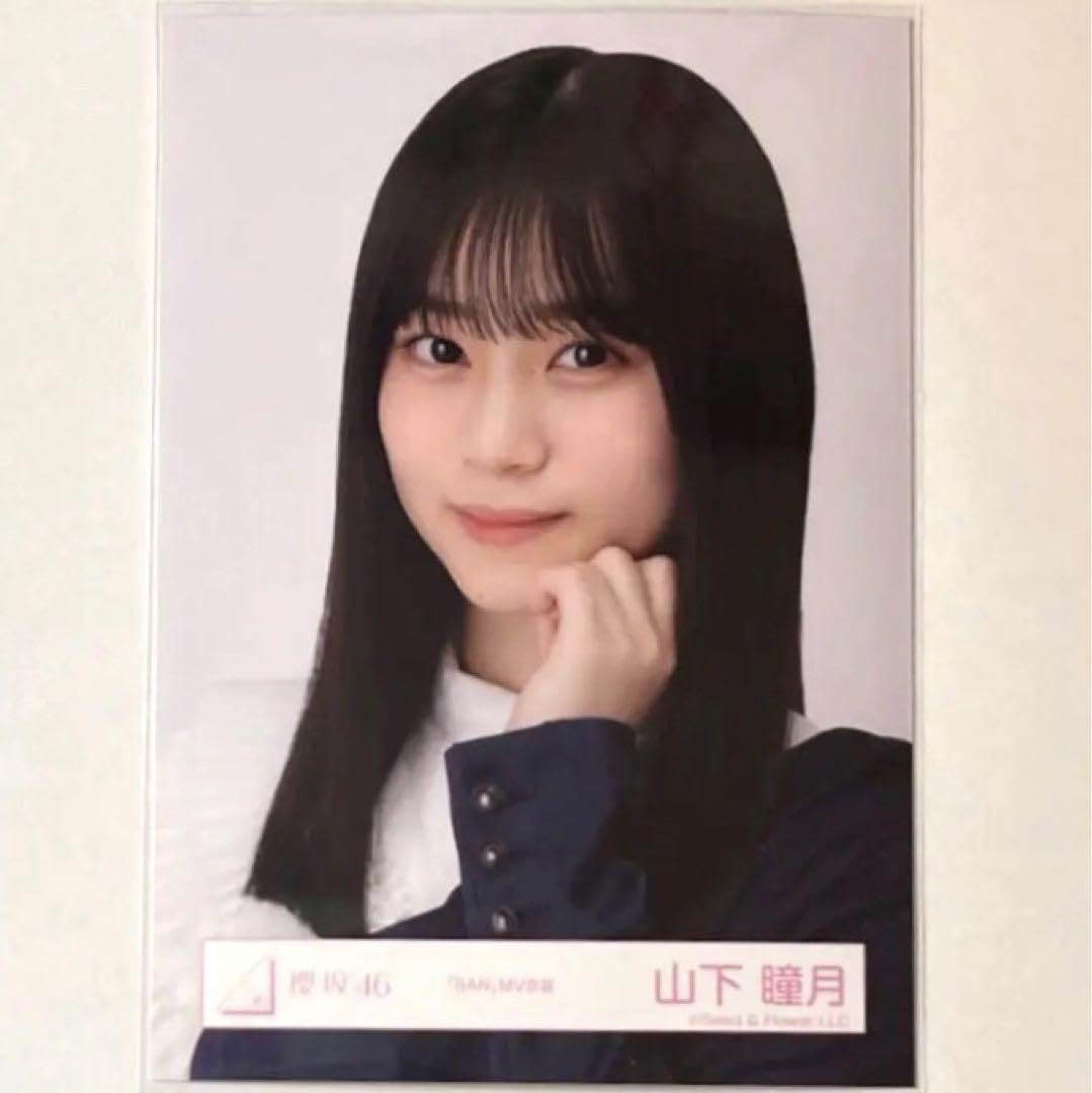 Amazon.co.jp: 山下瞳月 生写真 BAN ヨリ 生写真 櫻坂46 : おもちゃ
