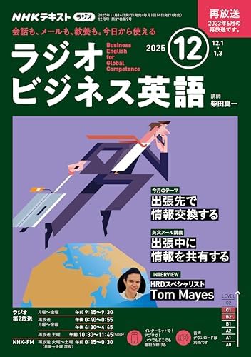 ＮＨＫラジオ ラジオビジネス英語 2025年 12月号 ［雑誌］ (ＮＨＫテキスト)