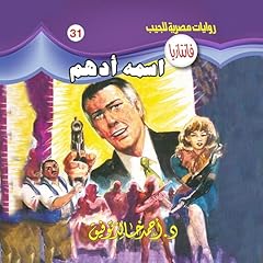 اسمه أدهم Titelbild