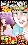 ご近所騒がせな女たち究極総集編 11 (スキャンダラス・レディース・シリーズ)