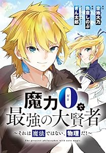 魔力0で最強の大賢者～それは魔法ではない、物理だ！～　連載版: 34 (REXコミックス)