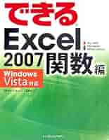 できるExel 2007 できるExcel 2007 関数編 Windows Vista対応 | 尾崎 裕子/できる