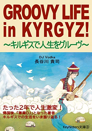 Groovy Life In Kyrgyz キルギスで人生をグルーヴ Keynoters文庫 長谷川 貴司 株式会社keynoters 株式会社keynoters 音楽 Kindleストア Amazon