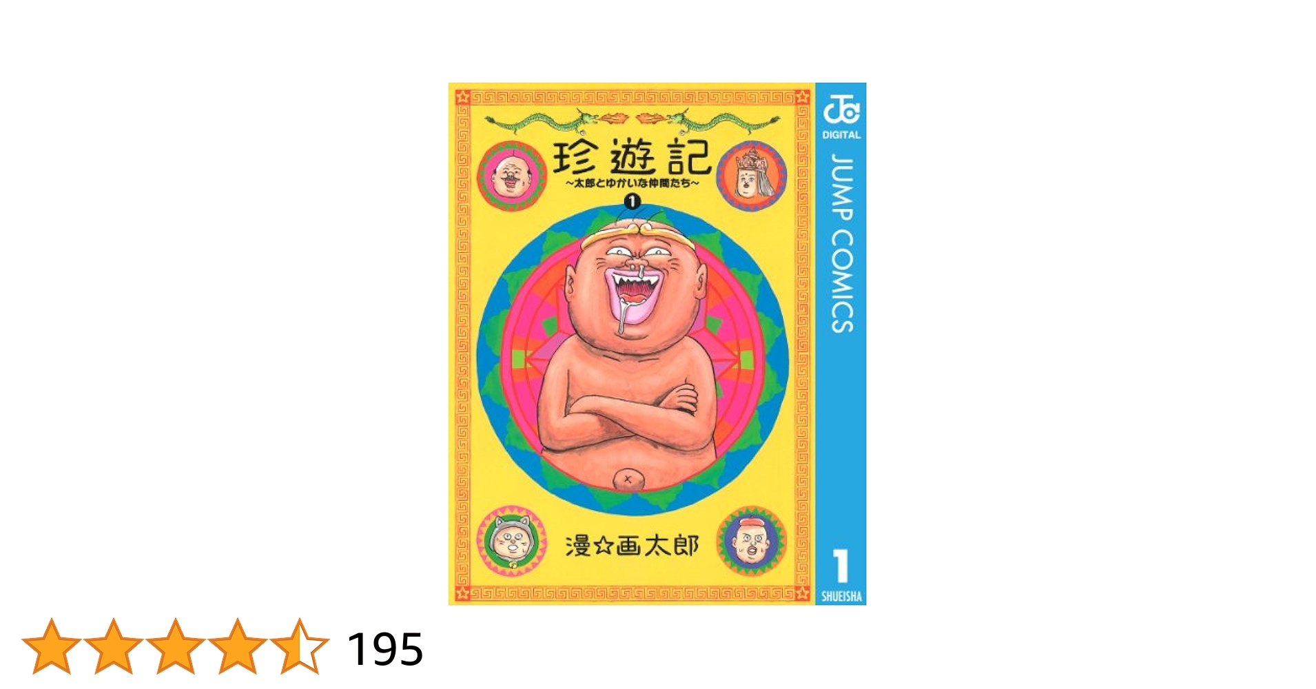 Amazon.co.jp: 珍遊記〜太郎とゆかいな仲間たち〜新装版 1