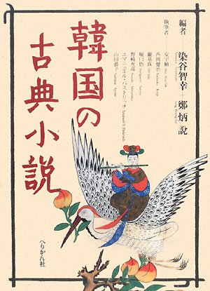 韓国古典文学入門 Amazon.co.jp: 韓国古典文学の愉しみ 下 : 仲村 修, オリニ翻訳会: 本