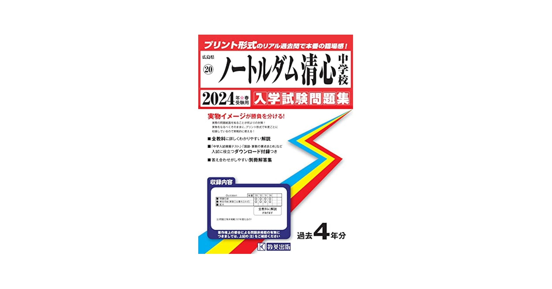 ノートルダム清心中学校入学試験問題集2024年春受験用(実物に