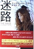 迷路 (二見文庫 ザ・ミステリ・コレクション)