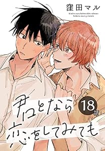君となら恋をしてみても［ばら売り］　第18話 (花丸コミックス)