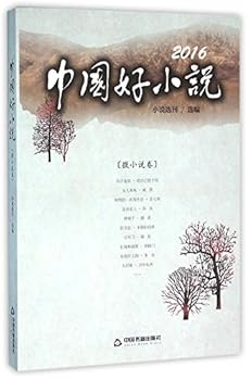 Paperback 2016 China Excellent Novels - Mini Novel Volume (Chinese Edition) [Chinese] Book