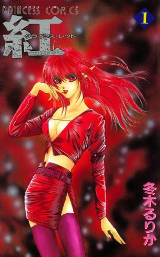 『紅 クライシス・レッド』