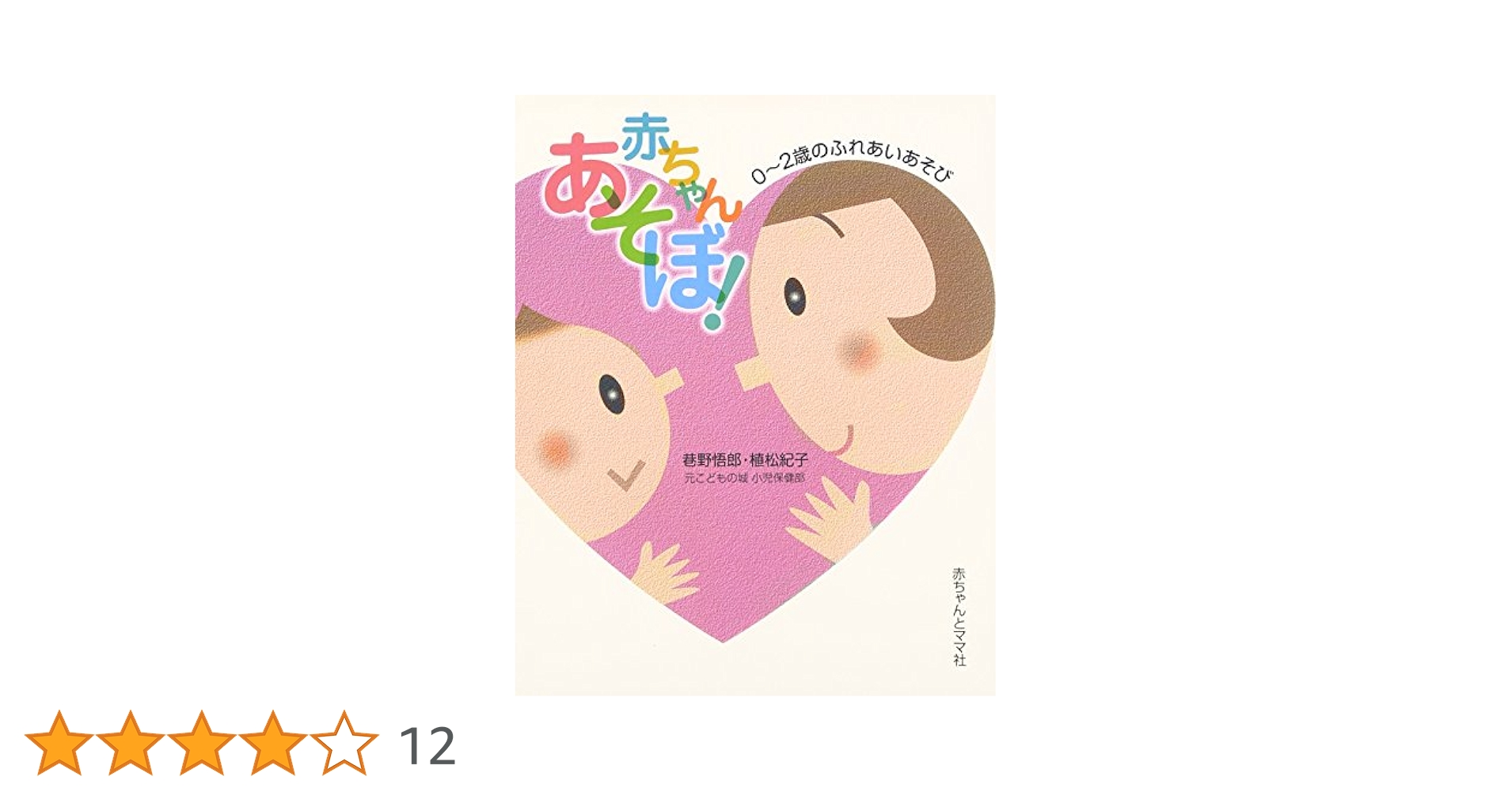 レア ぷちやんちゃくらぶ 赤ちゃんとあそぼ 赤ちゃんあそぼ!: 0~2歳のふれあいあそび | 巷野 悟郎, 植松