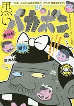 ばかぼん 51TzQtE3SsL._UF350,350_QL50_.jpg