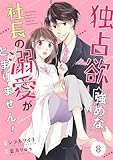 comic Berry’s独占欲強めな社長の溺愛がとまりません！8巻 (Berry's COMICS)