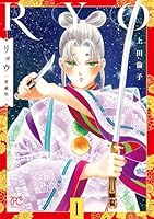 リョウ　愛蔵版　1