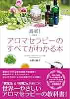 アロマテラピー関連の専門書 91Riw5I9dSL.jpg