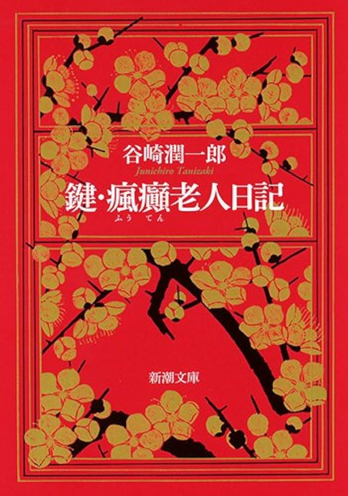 鍵・瘋癲老人日記 (新潮文庫) | 潤一郎, 谷崎 |本 | 通販 | Amazon