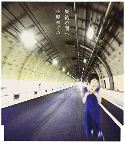 綾波レイバージョンもあるよ 林原めぐみ 集結の園へ 感想 ほほえみデブの映画 特撮 アニメ報告