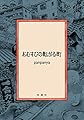 おむすびの転がる町 (楽園コミックス)