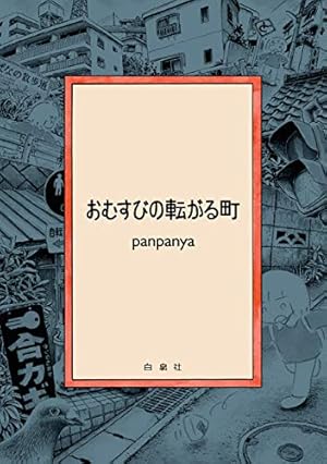 panpanya　既刊 Amazon.co.jp: 枕魚 (楽園コミックス) eBook : panpanya: Kindle