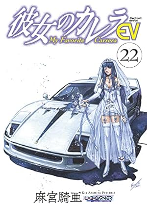 彼女のカレラEV (24) (リイドカフェコミックス) | 麻宮騎亜 | マンガ