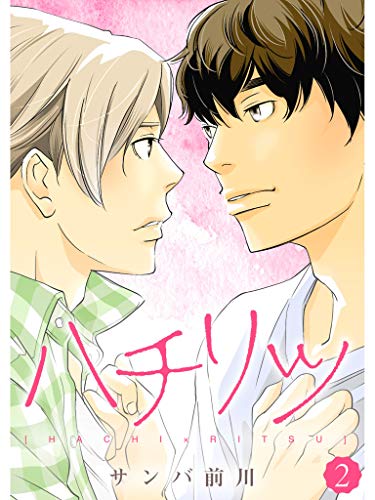 ハチリツ 分冊版 2話 サンバ前川 女性マンガ Kindleストア Amazon ハチリツ 分冊版 2話 サンバ前川 女性マンガ Kindleストア Amazon