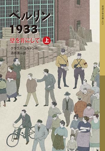 ベルリン1933 壁を背にして (上) (岩波少年文庫)
