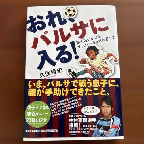 おれ、バルサに入る! 夢を追いかけるサッカー キッズの育て方のサムネイル