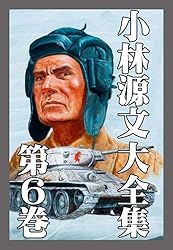 小林源文 漫画 Amazon.co.jp: 小林源文大全集 第6巻 (アルト出版) eBook : 小林 源文