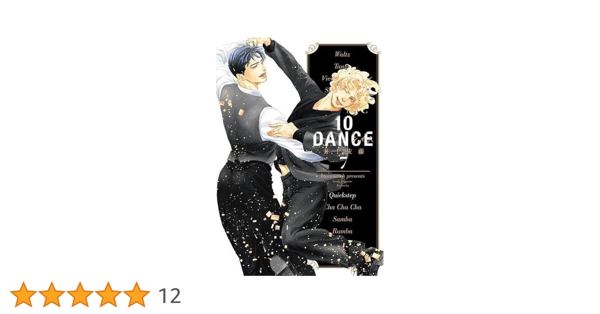 10DANCE コミック 1-7巻セット | 井上佐藤 |本 | 通販 | Amazon 10DANCE コミック 1-7巻セット | 井上佐藤 |本 | 通販 | Amazon