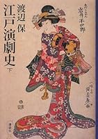 Edo theater history (below) (2009) ISBN: 4062155710 [Japanese Import] 4062155710 Book Cover