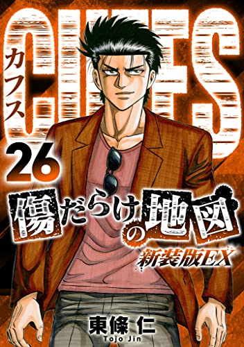 CUFFS 傷だらけの地図(新装版EX)26 (SMART COMICS)