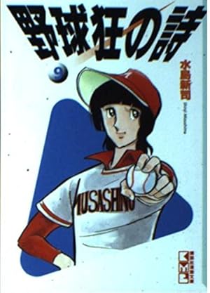 野球狂の詩 13 (講談社漫画文庫 み 1-13) | 水島 新司 |本 | 通販 | Amazon