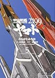 宇宙戦艦ヤマト2199 (5) (カドカワコミックス・エース)