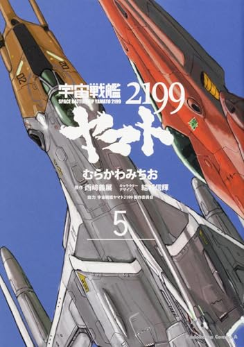 宇宙戦艦ヤマト2199 (5) (カドカワコミックス・エース)