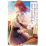 飛び降りようとしている女子高生を助けたらどうなるのか？3 (角川スニーカー文庫)