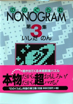NONOGRAM(ののぐらむ)〈第3集〉