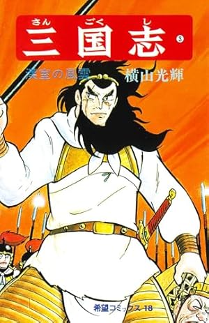 三国志 全60巻箱入 (希望コミックス) | 横山 光輝 |本 | 通販