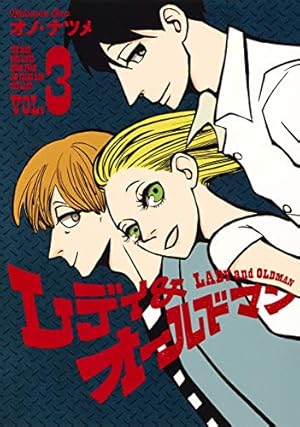 ☆絶版/特典13点付き [オノ・ナツメ] レディ＆オールドマン 全8巻 レディ＆オールドマン 8／オノ・ナツメ | 集英社 ― SHUEISHA ―