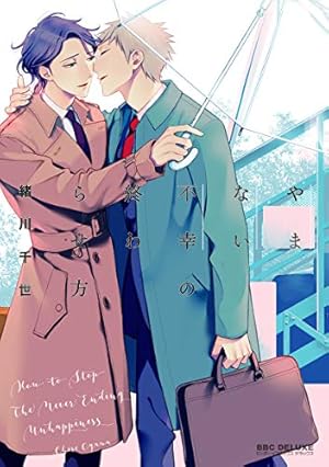 Amazon.co.jp: 【新装版】誤算のハート (ビーボーイコミックスDX) 電子