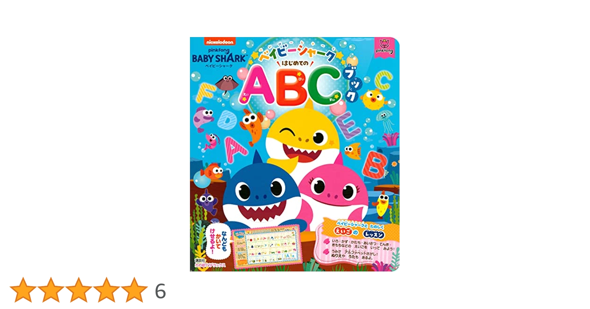 ベイビーシャーク はじめてのABCブック (たの幼TVデラックス