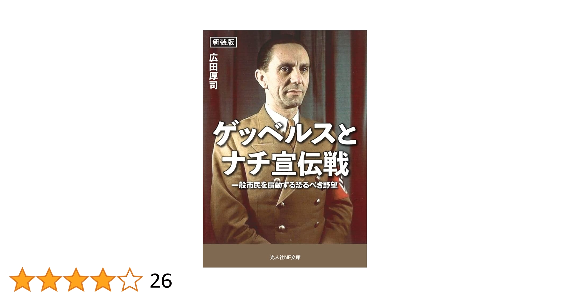 宣伝的人間の研究　ゲッベルス (絶対の宣伝　ナチス・プロパガンダ１) Amazon.co.jp: 新装版 ゲッベルスとナチ宣伝戦 一般市民を扇動