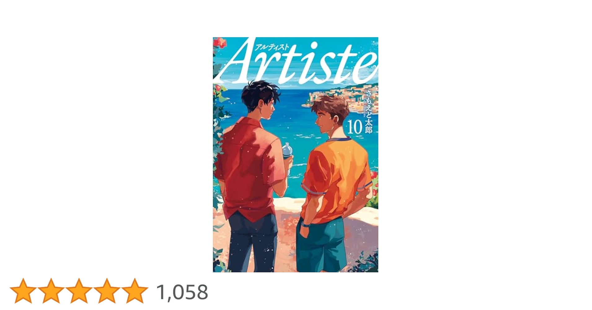 Artiste 1~10巻 特典付き Artiste アルティスト 1巻〜10巻セット さもえど 太郎 - メルカリ