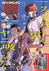 月刊ビッグガンガン 2022 Vol.11 [雑誌]