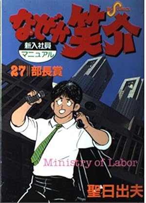Amazon.co.jp: なぜか笑介(しょうすけ): 社長志願 (1) (ビッグ