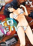 イロドリ (バンブーコミックス COLORFULセレクト)