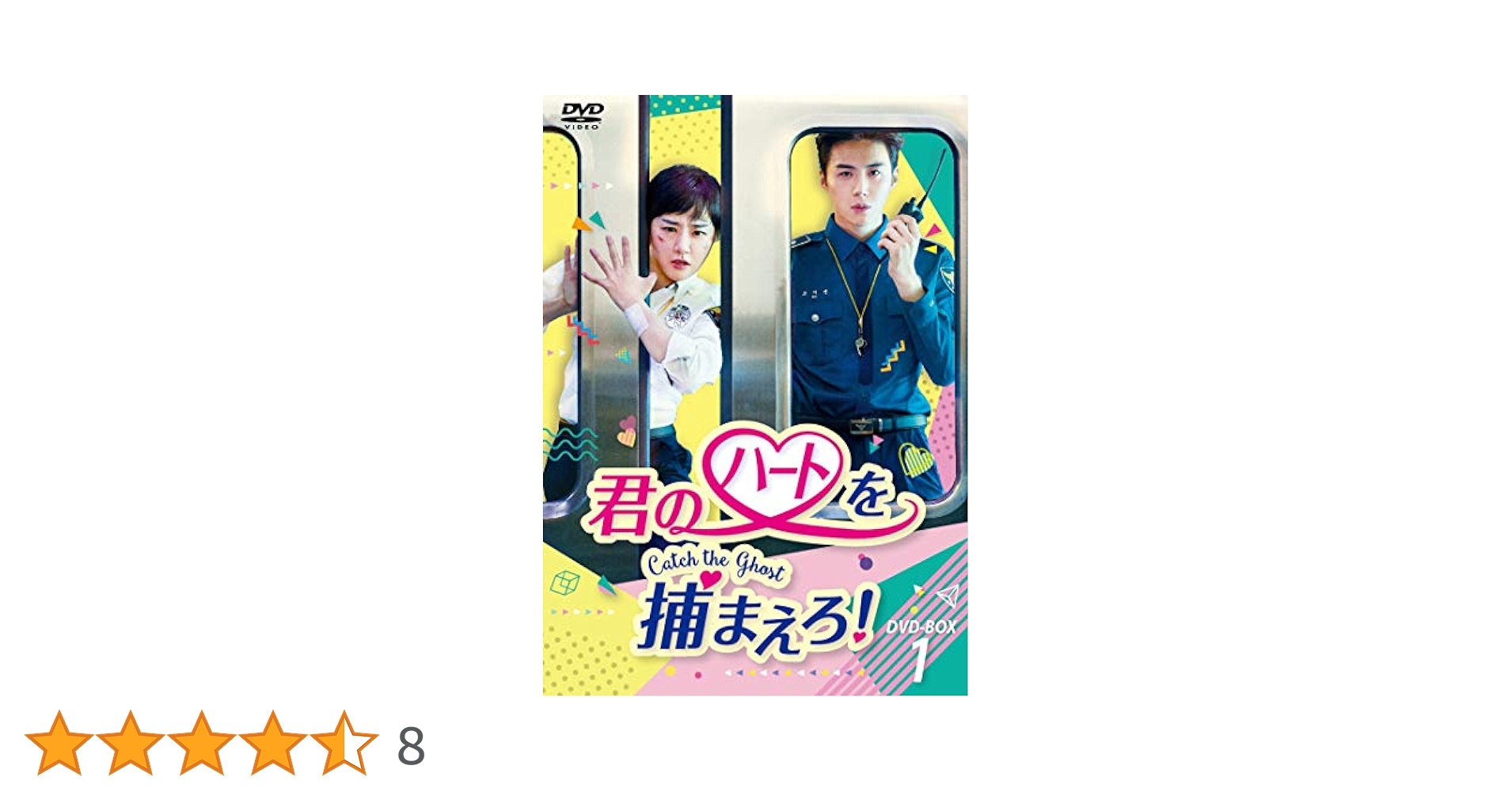 Amazon.co.jp: 君のハートを捕まえろ! ~Catch the Ghost~ DVD
