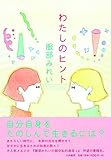 『わたしのヒント』服部みれい