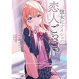 彼女にナイショの恋人ごっこ。 (角川スニーカー文庫)